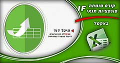 קורס מומחה תנאי באקסל IF