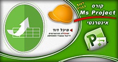 קורס MS PROJECT לענף הבניה