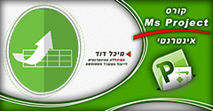 קורס MS PROJECT