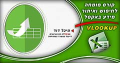 קורס חיפוש ואיתור מידע באקסל VLOOKUP