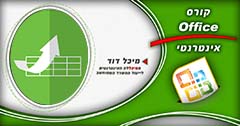 קורס אופיס