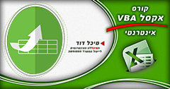קורס אקסל VBA
