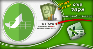 קורס אקסל ממתחילים למתקדמים למנהלי חשבונות