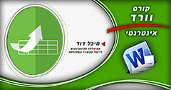 קורס וורד