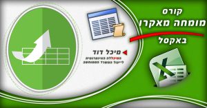 קורס מומחה מאקרו באקסל