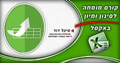 קורס סינון ומיון באקסל